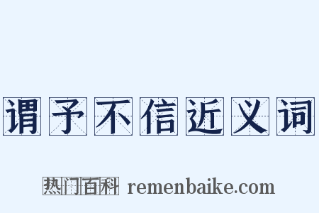 谓予不信近义词是什么意思的图片
